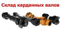 Карданные валы и крестовины Белкард